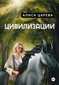 Книга - Цивилизации. Алиса Царева - прочитать в Litvek