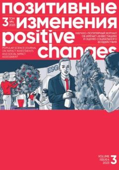 Обложка книги - Позитивные изменения. Том 3, № 4 (2023). Positive changes. Volume 3, Issue 4(2023) - Редакция журнала «Позитивные изменения»