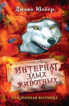 Обложка книги - Призрачная волчица - Джина Майер