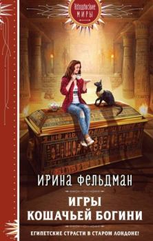 Книга - Игры кошачьей богини. Ирина Игоревна Фельдман - прочитать в Litvek
