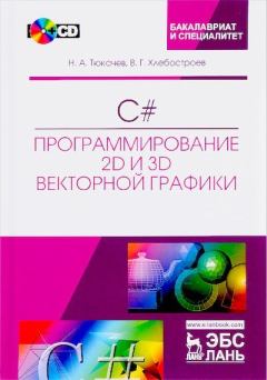 Книга - C#.программирование 2D и 3D векторной графики. Н. А. Тюкачев - прочитать в Litvek
