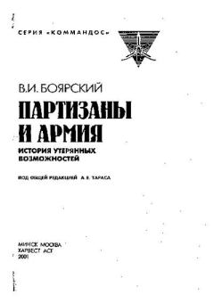 Обложка книги - Партизаны и армия: История утерянных возможностей - В И Боярский