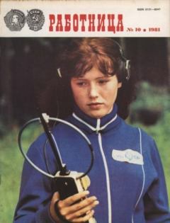Книга - Работница 1981 №10.  журнал «Работница» - читать в Litvek
