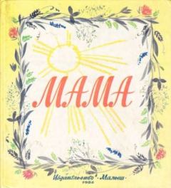 Обложка книги - Мама - Коллектив авторов -- Детская литература