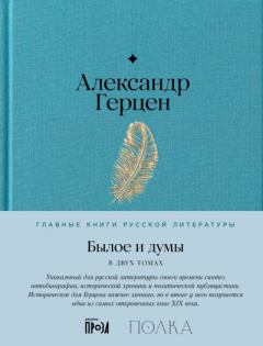 Книга - Былое и думы. Александр Иванович Герцен - читать в Litvek