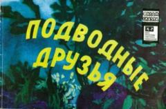 Книга - Подводные друзья. Георгий Михайлович Щукин (иллюстратор) - прочитать в Litvek