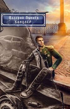 Книга - Канцлер. Валерий Пылаев - читать в Litvek
