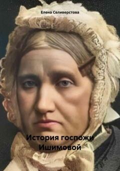 Обложка книги - История госпожи Ишимовой - Елена Селиверстова