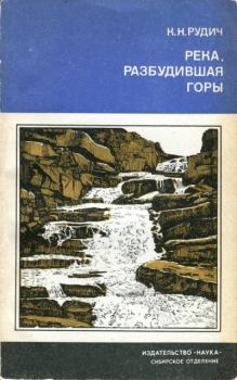 Книга - Река, разбудившая горы. Кирилл Никифорович Рудич - прочитать в Litvek
