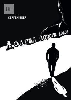 Обложка книги - Долгая дорога домой - Сергей Беер