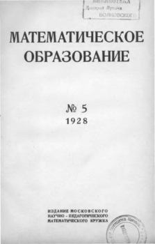 Книга - Математическое образование 1928 №05.  журнал «Математическое образование» - прочитать в Litvek