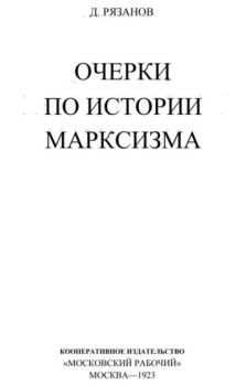 Книга - Очерки по истории марксизма. Д. Б. Рязанов - читать в Litvek