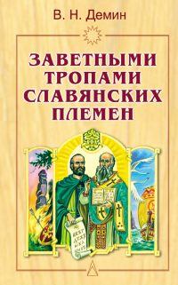 Книга - Заветными тропами славянских племен. Валерий Никитич Демин - прочитать в Litvek