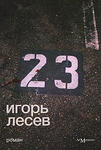 Книга - 23. Игорь Николаевич Лесев - прочитать в Litvek