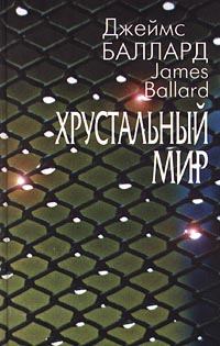 Книга - Хрустальный мир. Джеймс Грэм Баллард - читать в Litvek