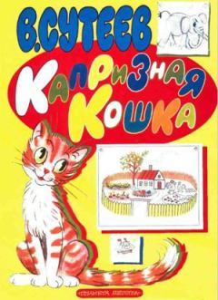Обложка книги - Капризная кошка - Владимир Григорьевич Сутеев