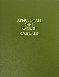 Обложка книги - Мир -  Аристофан