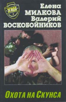 Обложка книги - Охота на Скунса - Валерий Михайлович Воскобойников