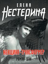 Обложка книги - Женщина-трансформер - Елена Вячеславовна Нестерина