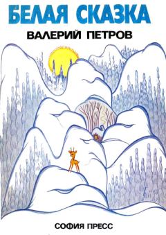 Книга - Белая сказка. Валерий Петров - читать в Litvek