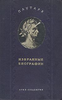 Книга - Алкивиад и Гай Марций Кориолан.  Плутарх - читать в Litvek