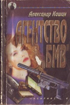 Книга - Агентство «БМВ». Александр Петрович Кашин - читать в Litvek