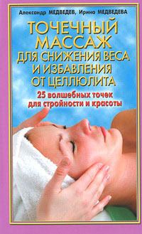 Книга - Точечный массаж для снижения веса. Александр Николаевич Медведев - читать в Litvek