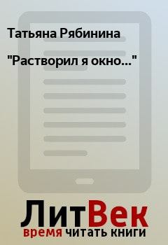 Книга - "Растворил я окно...". Татьяна Рябинина - читать в Litvek