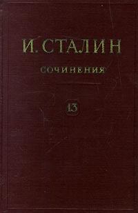 Книга - Том 13. Иосиф Виссарионович Сталин - читать в Litvek