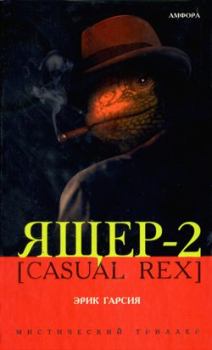 Книга - Ящер-2 [Casual Rex]. Эрик Гарсия - читать в Litvek