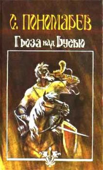 Обложка книги - Гроза над Русью - Станислав Александрович Пономарев