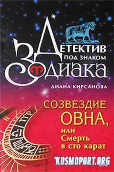 Обложка книги - Созвездие Овна, или Смерть в 100 карат - Диана Кирсанова