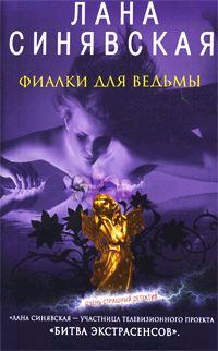 Обложка книги - Фиалки для ведьмы - Лана Синявская