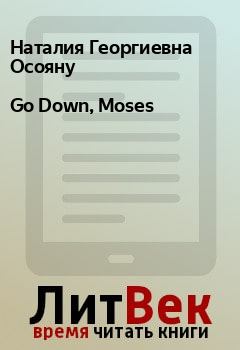 Книга - Go Down, Moses. Наталия Георгиевна Осояну - прочитать в ЛитВек