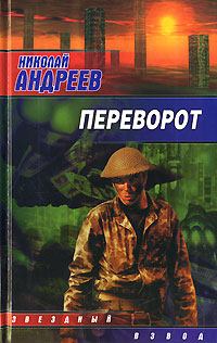 Книга - Переворот. Николай Андреев - прочитать в Litvek