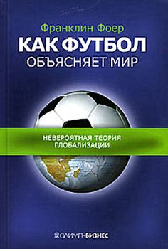 Обложка книги - Как футбол объясняет мир: Невероятная теория глобализации - Франклин Фоер