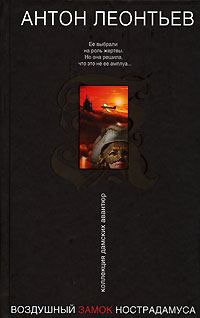 Обложка книги - Воздушный замок Нострадамуса - Антон Валерьевич Леонтьев