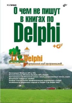 Обложка книги - О чём не пишут в книгах по Delphi - А Б Григорьев