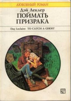 Обложка книги - Поймать призрака - Дэй Леклер