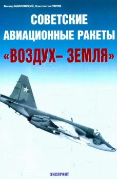 Книга - Советские авиационные ракеты "Воздух-земля". Константин Перов - прочитать в Litvek
