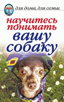 Обложка книги - Научитесь понимать вашу собаку - Ирина Александровна Зайцева