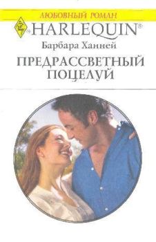 Книга - Предрассветный поцелуй. Барбара Ханней - читать в Litvek
