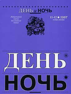 Обложка книги - Журнал «День и ночь», 2007 № 11–12 - Вильгельм Кюхельбекер