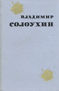 Обложка книги - Барометр - Владимир Алексеевич Солоухин