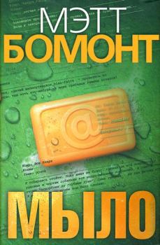 Книга - Мыло. Мэтт Бомонт - читать в Litvek