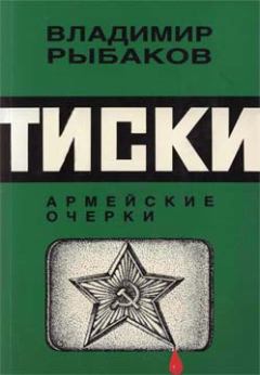 Книга - Тиски. Владимир Михайлович Рыбаков - читать в Litvek