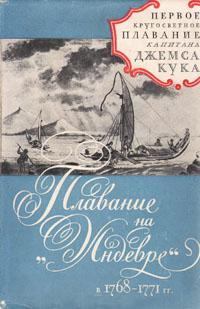 Обложка книги - Плавание на "Индеворе" в 1768-1771 гг. - Джеймс Кук