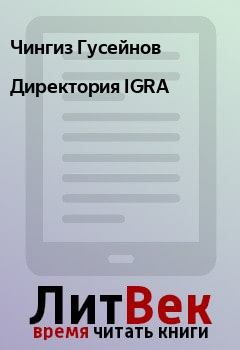 Книга - Директория IGRA. Чингиз Гусейнов - читать в Litvek