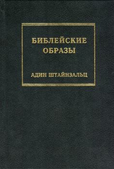 Книга - Библейские образы. Адин Штайнзальц - читать в Litvek