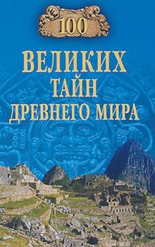 Обложка книги - 100 великих тайн Древнего мира - Николай Николаевич Непомнящий